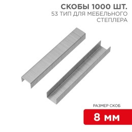 KR-12-5502 Kranz | Скобы для мебельного степлера 8мм тип 53 (уп.1000шт)