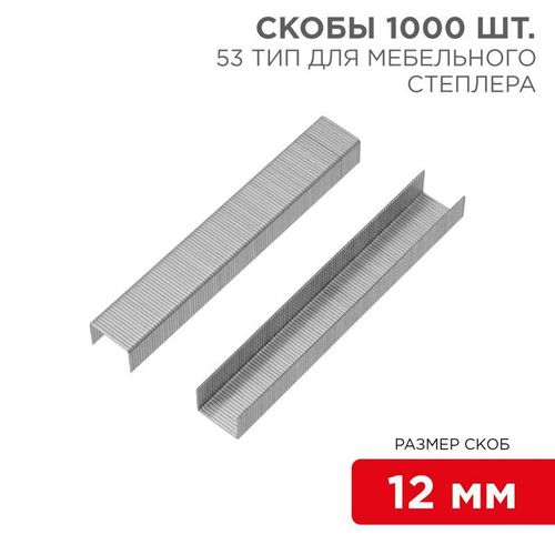 KR-12-5504 Kranz | Скобы для мебельного степлера 12мм тип 53 (уп.1000шт)