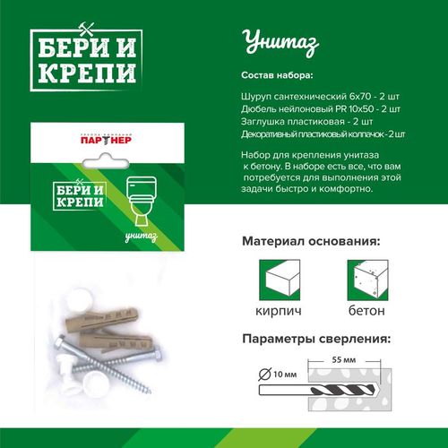 70816 ПАРТНЕР | Набор для крепления унитаза БЕРИ И КРЕПИ