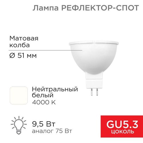 604-4004 Rexant | Лампа светодиодная MR16 9.5Вт рефлектор 4000К 808лм GU5.3 AC/DC 12В нейтрал. бел. низковольтная