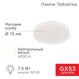 604-4061 Rexant | Лампа светодиодная GX53 7.5Вт таблетка 4000К 638лм AC180~265В нейтрал. бел.