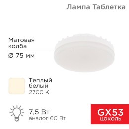 604-4060 Rexant | Лампа светодиодная GX53 7.5Вт таблетка 2700К 638лм AC180~265В тепл. бел.
