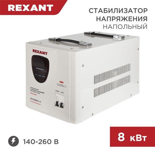 11-5006 Rexant | Стабилизатор напряжения АСН-8000/1-Ц