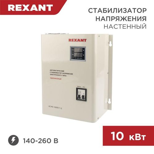 11-5011 Rexant | Стабилизатор напряжения настенный АСНN-10000/1-Ц