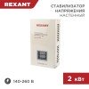 11-5015 Rexant | Стабилизатор напряжения настенный АСНN-2000/1-Ц