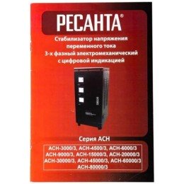 63/4/1 Ресанта | Стабилизатор напряжения АСН-3000/3 3ф 3кВт IP20 электромех.