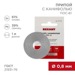 09-3108 Rexant | Припой с канифолью ПОС-61 d0.8мм спираль (1м)
