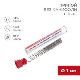09-3093 Rexant | Припой без канифоли ПОС-61 10г d1.0мм (Sn61 Pb39) колба
