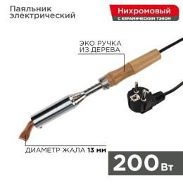 12-0211 Rexant | Паяльник ПД 220В 200Вт деревянная ручка