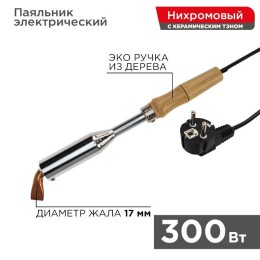 Паяльник ПД 220В 300Вт деревянная ручка (W-300) REXANT 12-0213