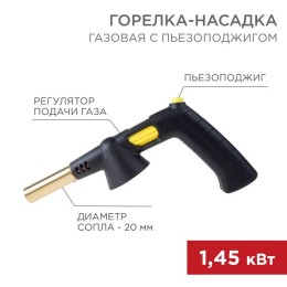 12-0032 Rexant | Горелка-насадка газовая GT-32 360град. с пьезоподжигом
