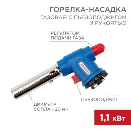 12-0033 Rexant | Горелка-насадка газовая GT-33 360град. с пьезоподжигом