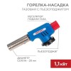 12-0019 Rexant | Горелка-насадка газовая GT-19 с пьезоподжигом