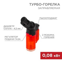 12-0010-2 Rexant | Турбо-горелка газовая заправляемая GT-10 с пьезоподжигом