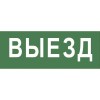 Б0048464 Эра | Этикетка самоклеящаяся 200х60мм "Выезд" DPA/DBA INFO-DBA-012