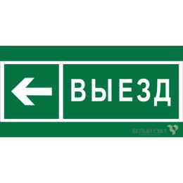 a20078 Белый свет | Знак безопасности BL-3517.N08 "Направление к воротам выезда налево" Белый