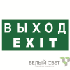 a12779 Белый свет | Знак безопасности BL-4020.E24 "Выход-EXIT" Белый