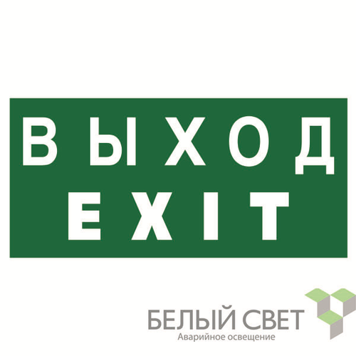 a12779 Белый свет | Знак безопасности BL-4020.E24 "Выход-EXIT" Белый