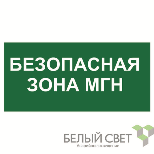 a18614 Белый свет | Знак безопасности BL-3517.E68"Безопасная зона для МГН" Белый