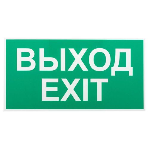 Б0057712 Эра | Этикетка самоклеящаяся INFO-SSA-116 бэклит "Выход-exit" для SSA-103 зел.