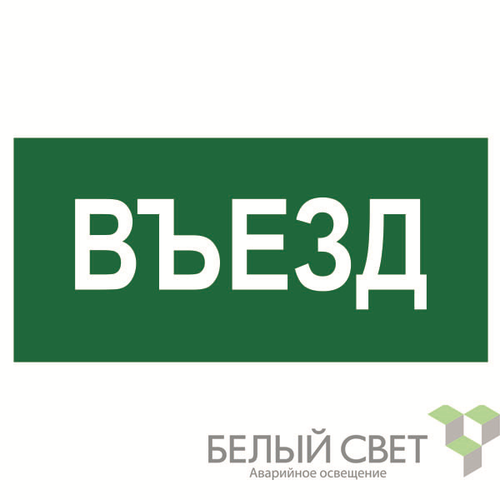 a17856 Белый свет | Знак безопасности BL-4020.N03"Въезд" Белый