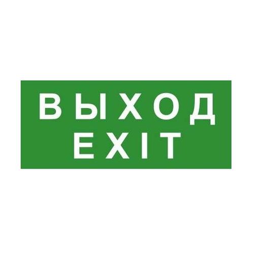 ЭП18 140280 Technolux | Знак эвакуационный "ВЫХОД/EXIT" 140х280 (наклейка) Technolux