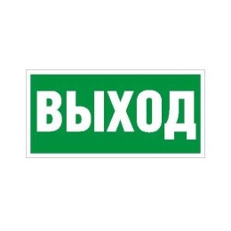 2502000110 Световые технологии | Пиктограмма "Выход" ПЭУ 010 335х165 РС-M (уп.2шт)