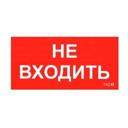 2501002570 Световые технологии | Пиктограмма "Не входить" ППБ 0004 210х105