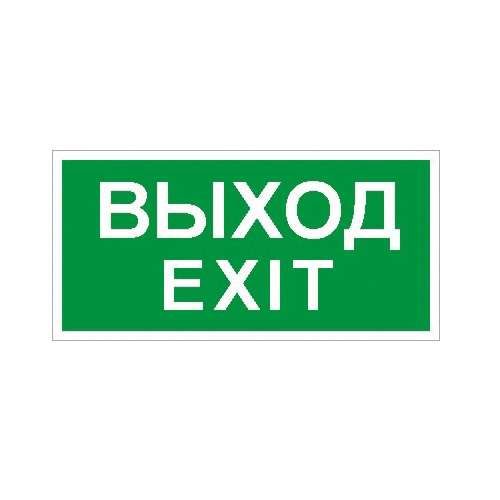 2501002340 Световые технологии | Пиктограмма "Выход/Exit" ПЭУ 011 к светильнику EFS 210х105