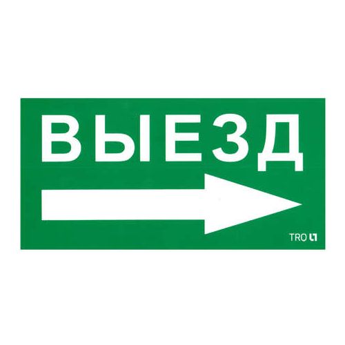 2502002700 Световые технологии | Пиктограмма "Выезд направо" ПЭУ 014 135х260 SIRAH IP65