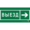 a19727 Белый свет | Знак безопасности BL-2010B.N07 "Направление к воротам выезда направо" Белый