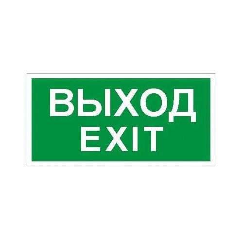 2502000790 Световые технологии | Пиктограмма "Выход/Exit" ПЭУ 011 242х50 PC-M (уп.2шт)