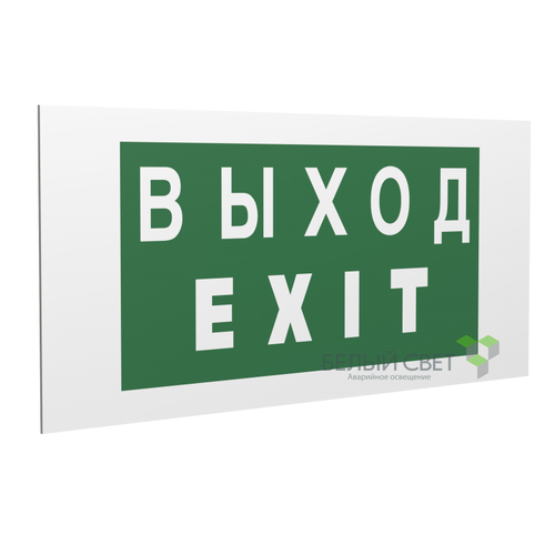 a17333 Белый свет | Знак безопасности PP-36162.E24"Выход-EXIT" Белый