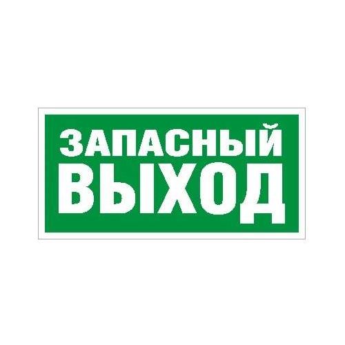 2502001030 Световые технологии | Пиктограмма "Запасный выход" ПЭУ 008 280х162 РС-I