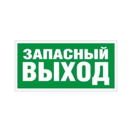 2502002660 Световые технологии | Пиктограмма "Запасный выход" ПЭУ 008 135х260 SIRAH IP65