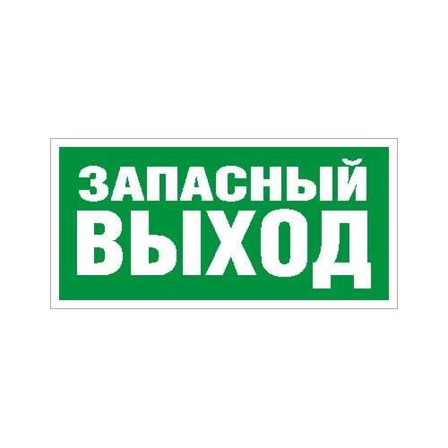 2502002660 Световые технологии | Пиктограмма "Запасный выход" ПЭУ 008 135х260 SIRAH IP65