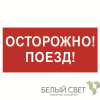 a18855 Белый свет | Знак безопасности BL-3015B.R01"Осторожно поезд" Белый
