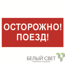 a18855 Белый свет | Знак безопасности BL-3015B.R01"Осторожно поезд" Белый