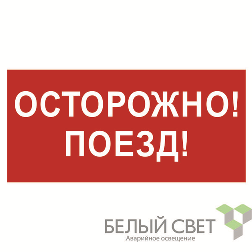 a18855 Белый свет | Знак безопасности BL-3015B.R01"Осторожно поезд" Белый