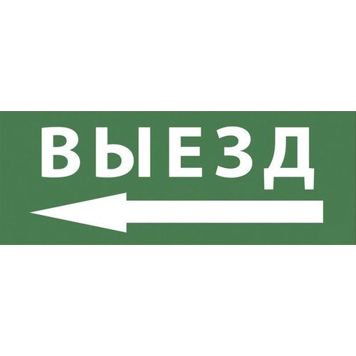 Б0048481 Эра | Этикетка самоклеящаяся 350х130мм "Выезд/стрелка налево" SSA-101 INFO-SSA-112