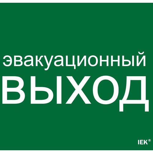 LPC10-1-31-28-EVV IEK | Этикетка самоклеящаяся 310х280мм "Эвакуационный выход"