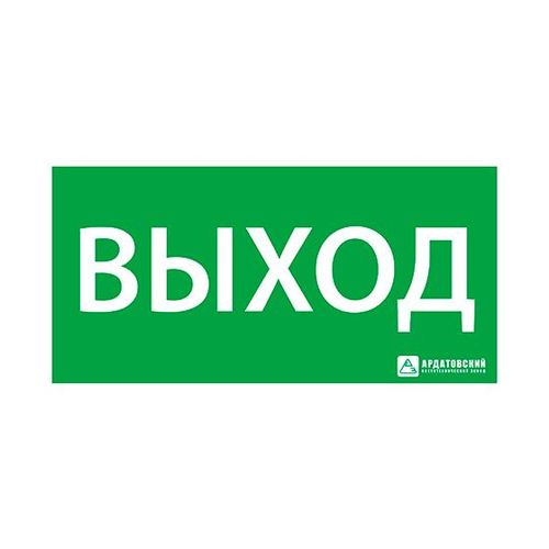 1001100200 АСТЗ Ардатов | Знак эвакуационный "ВЫХОД" (200х100)