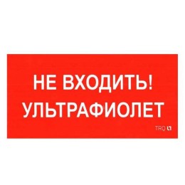 2501002800 Световые технологии | Пиктограмма "Не входить. Ультрафиолет" ПИУ 0007 130х260