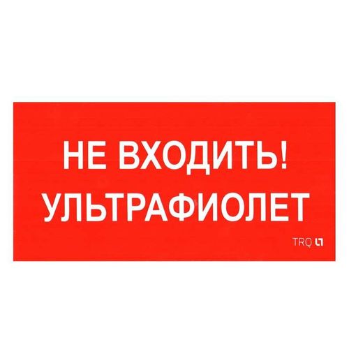 2501002800 Световые технологии | Пиктограмма "Не входить. Ультрафиолет" ПИУ 0007 130х260