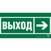 a18700 Белый свет | Знак безопасности BL-3015.E30 "Направление к эвакуационному выходу направо" Белый