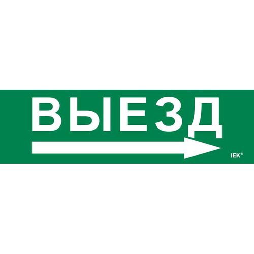 LPC10-1-31-09-VZNAPR IEK | Этикетка самоклеящаяся 310х90мм "Выезд/стрелка направо"