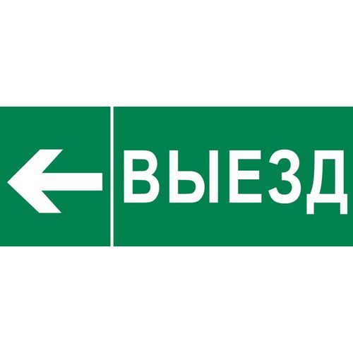 pkal-03-06 EKF | Пиктограмма "Выезд налево" 320х120мм (для EXIT SAFEWAY-40)