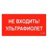 2501002750 Световые технологии | Пиктограмма "Не входить. Ультрафиолет" ПИУ 0007 210х105