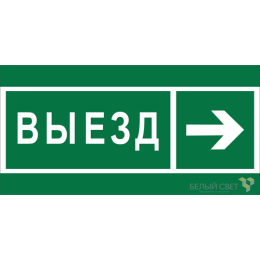 a20077 Белый свет | Знак безопасности BL-3517.N07 "Направление к воротам выезда направо" Белый