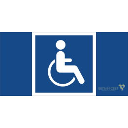 a20232 Белый свет | Знак безопасности NPU-1510.D02"Символы доступ. для инвалидов всех категорий" Белый